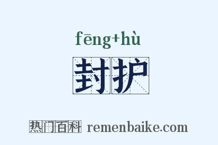 封护是什么意思的图片